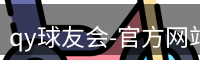 qy球友会
